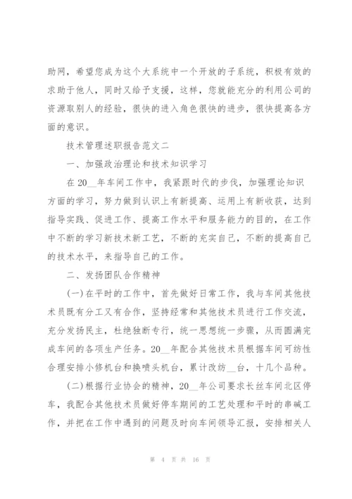 技术管理述职报告五篇.docx