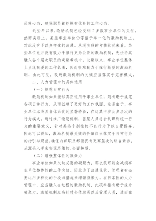 激励机制在事业单位人力资源管理中的作用的论文.docx
