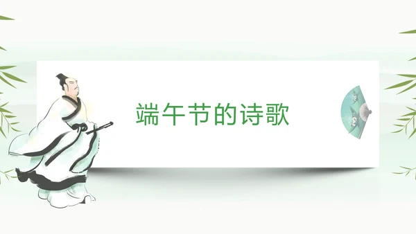 素雅国风传统节日端午节文化常识PPT课件
