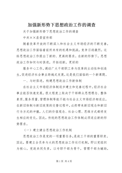 加强新形势下思想政治工作的调查 (4).docx