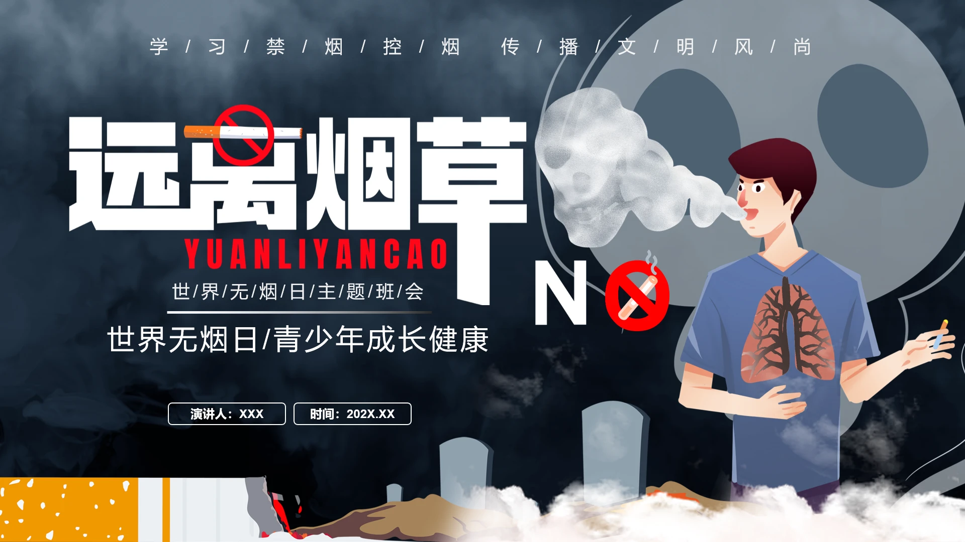 世界无烟日主题班会无烟,为成长守护