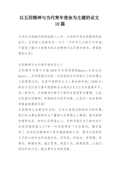 以五四精神与当代青年使命为主题的论文10篇精选.docx