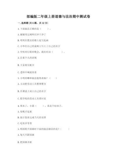 部编版二年级上册道德与法治期中测试卷（原创题）.docx