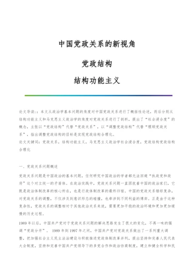 中国党政关系的新视角-党政结构-结构功能主义.docx