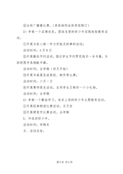 争当四好少年活动方案3篇.docx