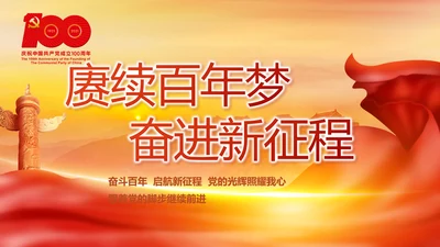 建党100周年大会七一讲话ppt党课