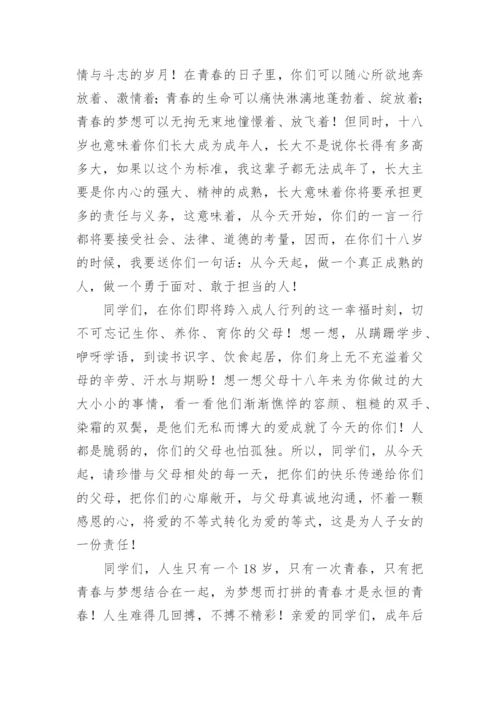 高三成人礼教师代表发言稿.docx