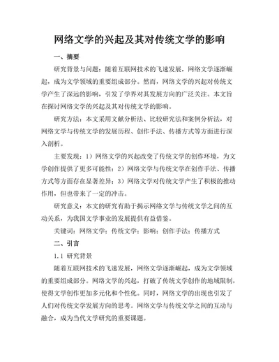 网络文学的兴起及其对传统文学的影响