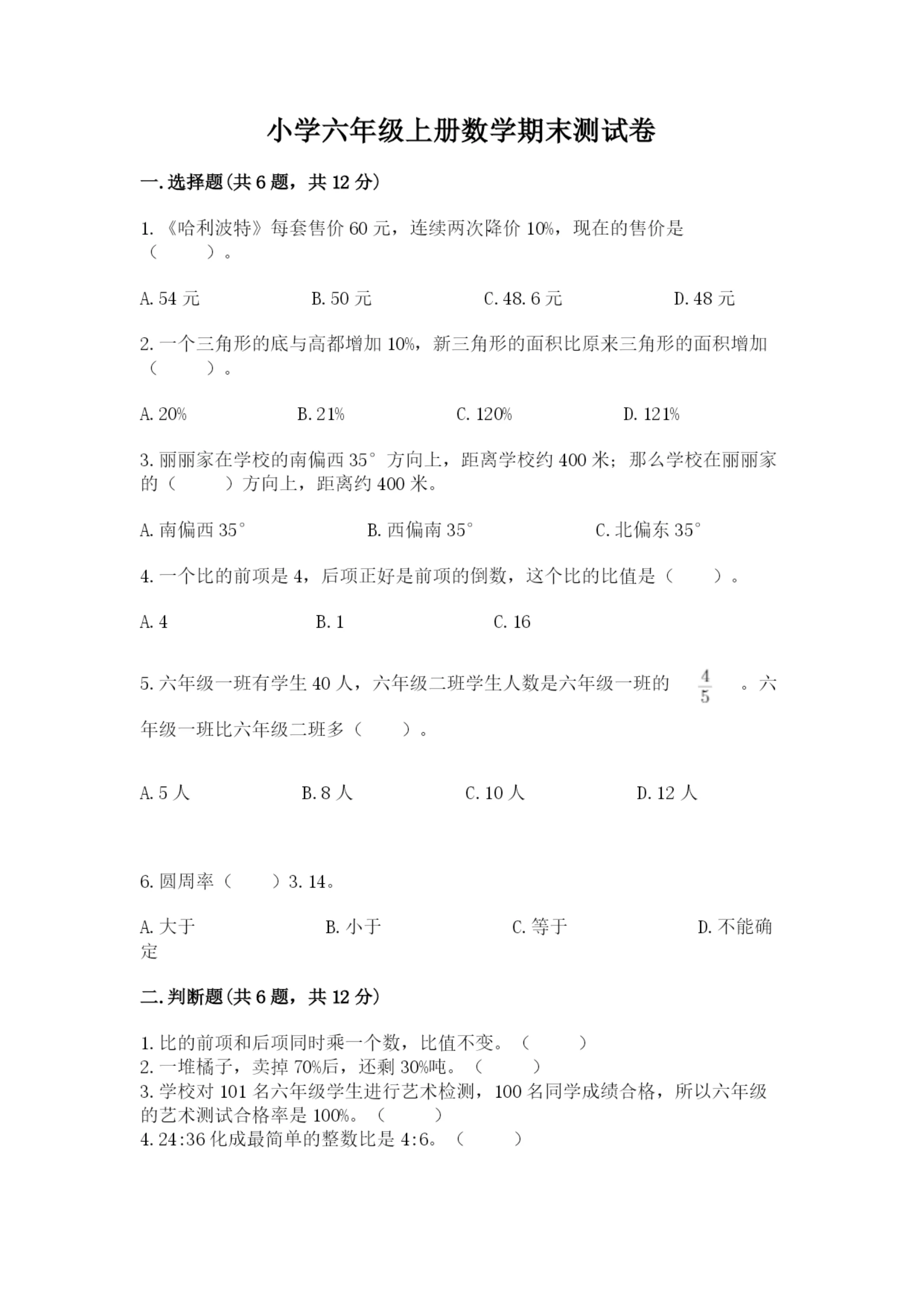 小学六年级上册数学期末测试卷精品【各地真题】.docx