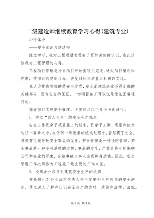 二级建造师继续教育学习心得(建筑专业).docx