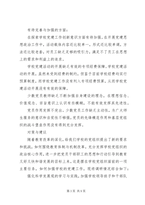 学校党建的调研报告.docx