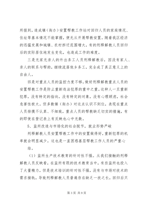 刑释解教人员安置帮教工作中的问题与对策.docx