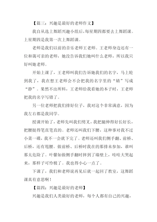 兴趣是最好的老师作文-1.docx