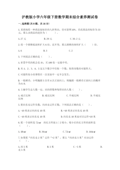 沪教版小学六年级下册数学期末综合素养测试卷及答案（夺冠系列）.docx