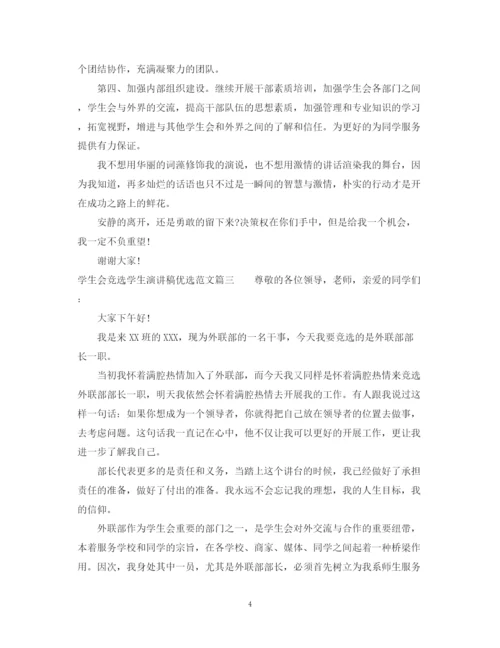 精编之学生会竞选学生演讲稿优选范文.docx