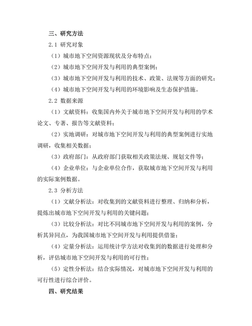 城市地下空间开发与利用的可行性研究