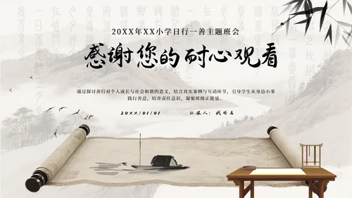 中国风水墨画日行一善主题班会PPT模板