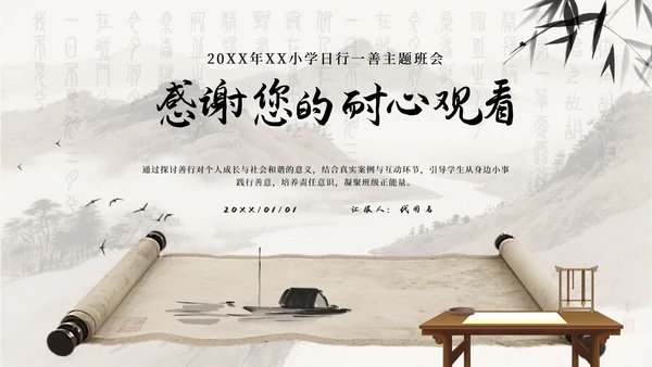 中国风水墨画日行一善主题班会PPT模板