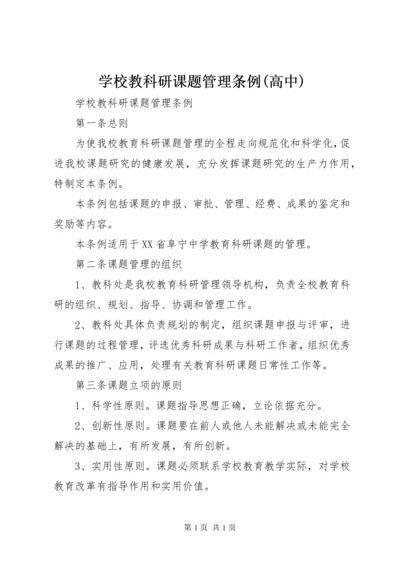 学校教科研课题管理条例(高中).docx