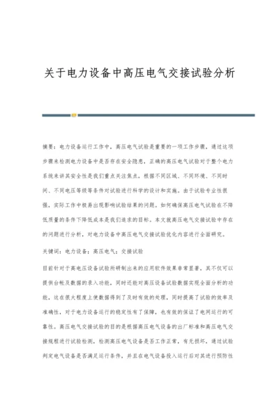 关于电力设备中高压电气交接试验分析.docx