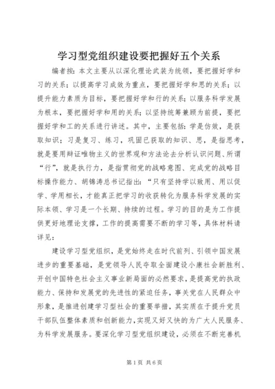 学习型党组织建设要把握好五个关系.docx