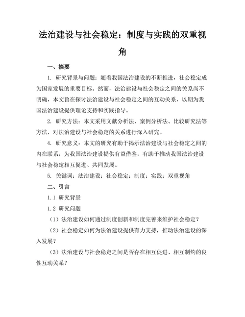 法治建设与社会稳定：制度与实践的双重视角