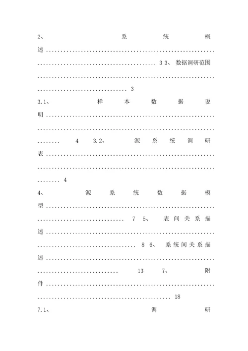 中信银行源系统源系统调研分析ECIF系统