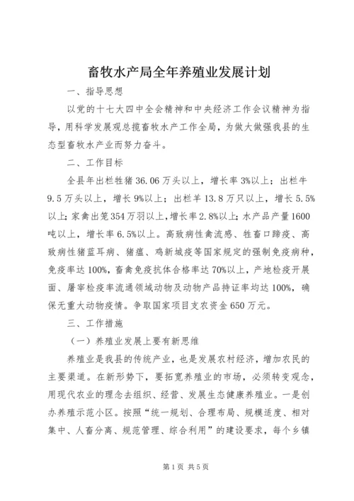 畜牧水产局全年养殖业发展计划.docx