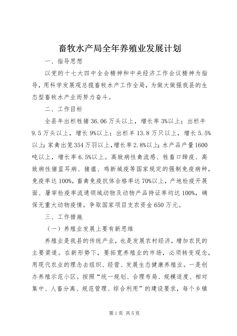 畜牧水产局全年养殖业发展计划.docx