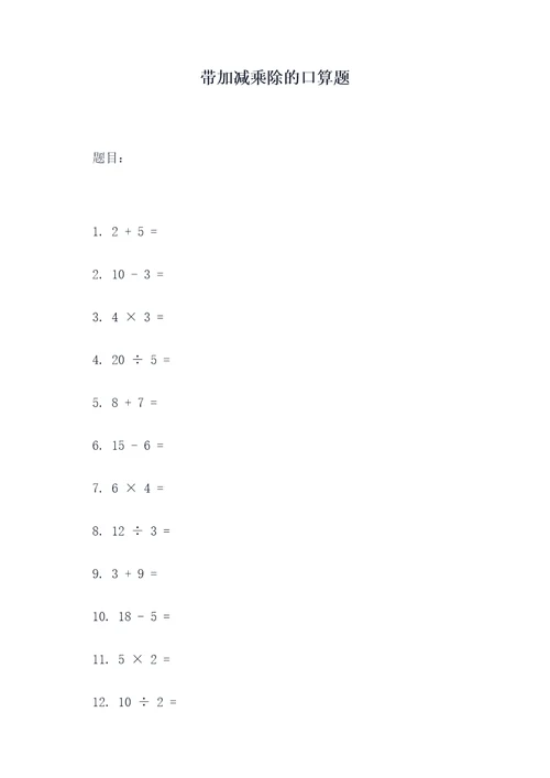 带加减乘除的口算题