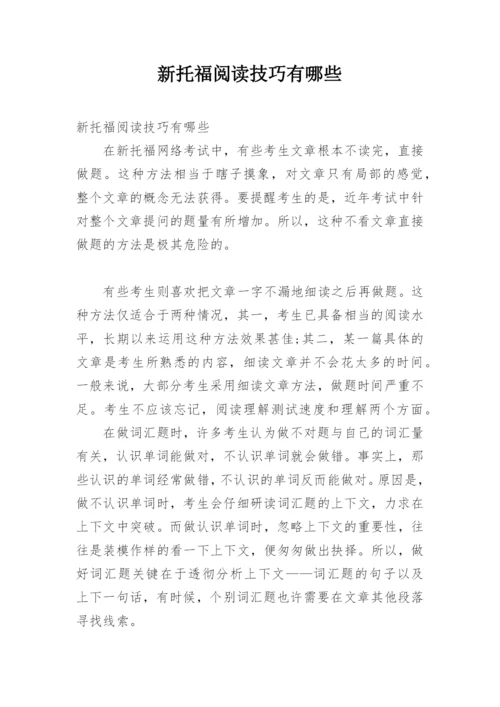 新托福阅读技巧有哪些.docx