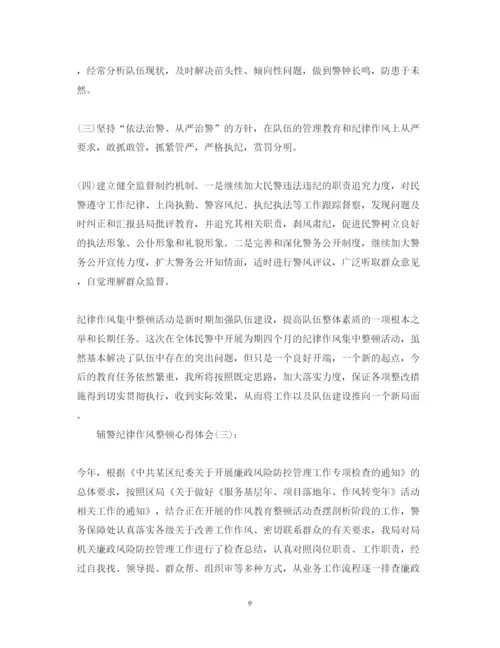 精编关于辅警纪律作风整顿心得体会优秀范文六篇.docx