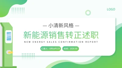 绿色小清新风新能源销售转正述职PPT