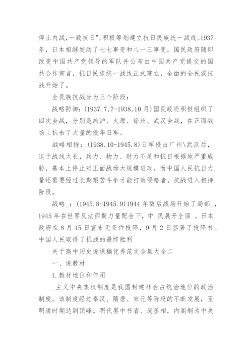 关于高中历史说课稿优秀范文大全.docx