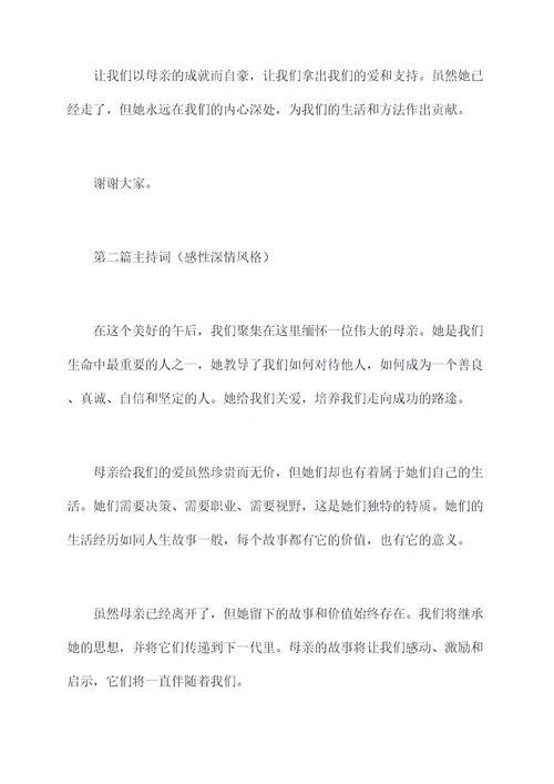 农村母亲去世主持词