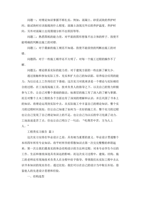 有关工程类实习报告汇编六篇.docx
