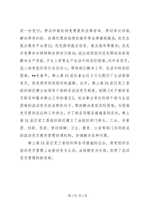 流动党员管理措施.docx