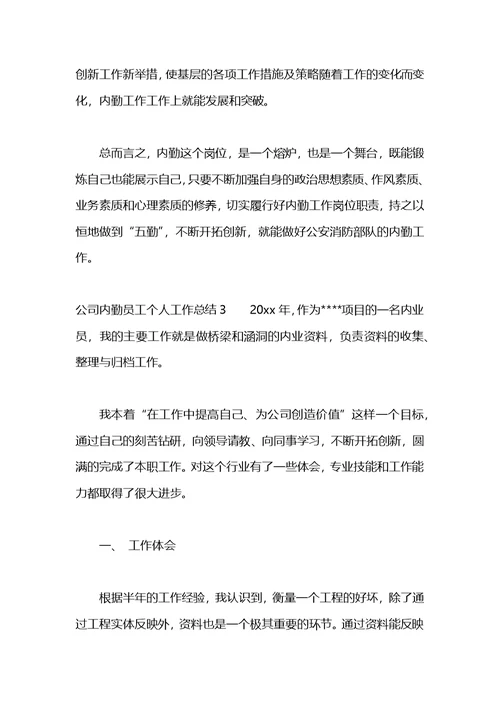 公司实习员工个人工作总结