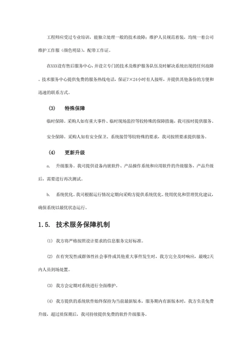 技术服务和质保期服务计划1