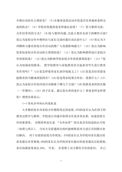 基于问卷调查的家校合作问题及对策研究.docx