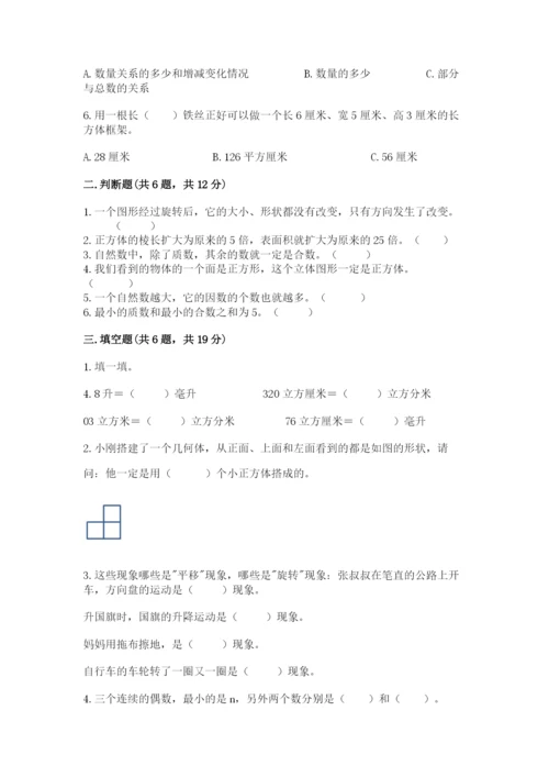 人教版五年级下册数学期末测试卷含答案【综合题】.docx