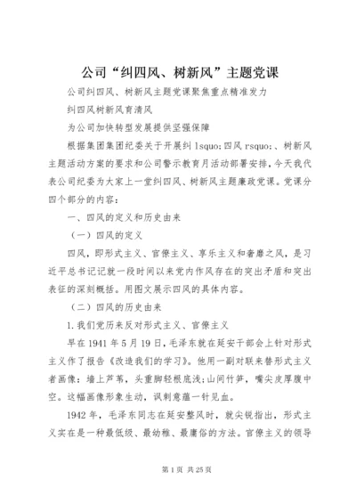 公司“纠四风、树新风”主题党课.docx