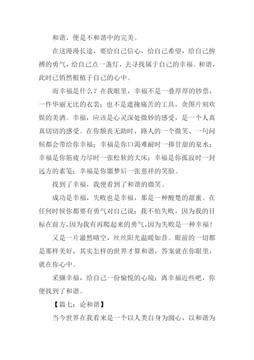 以和谐为话题的作文-1.docx
