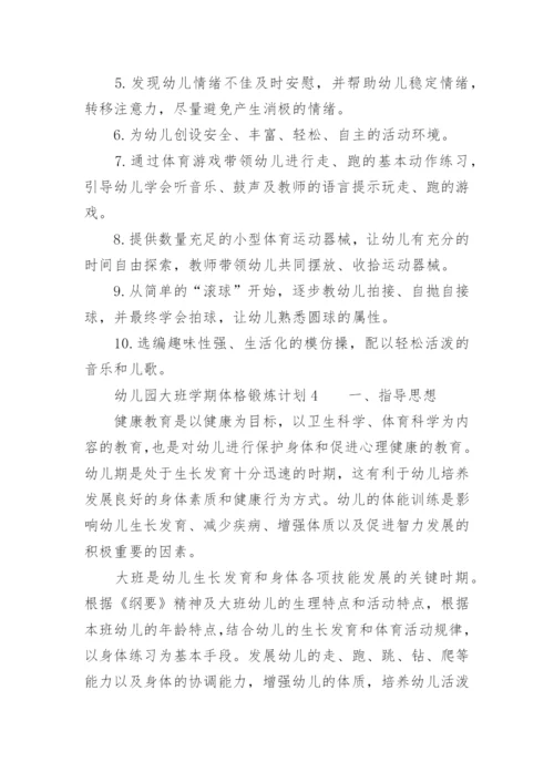 幼儿园大班学期体格锻炼计划.docx