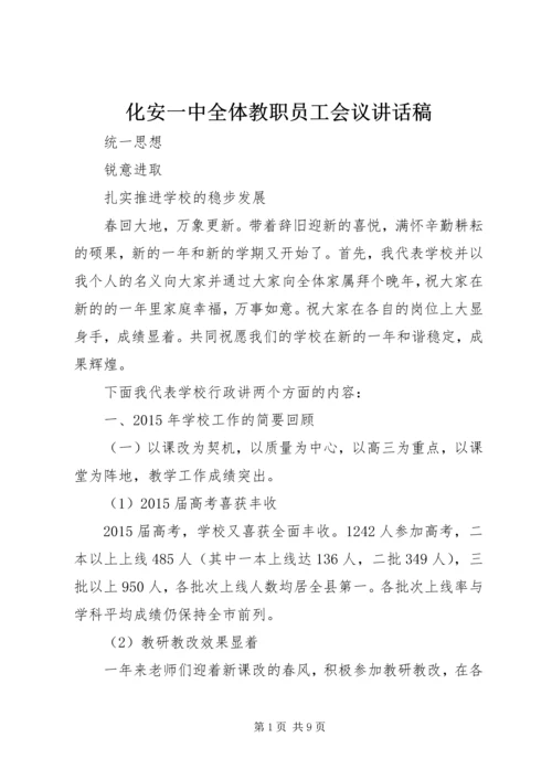 化安一中全体教职员工会议讲话稿.docx