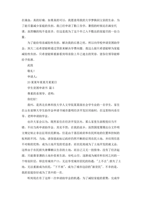 有关学生贫困申请书锦集7篇.docx