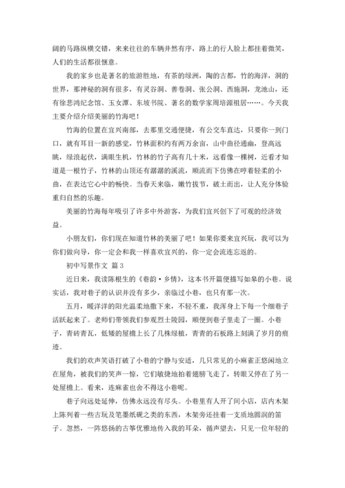 初中写景作文锦集5篇.docx