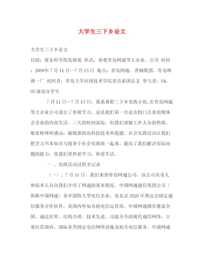 精编之大学生三下乡论文.docx