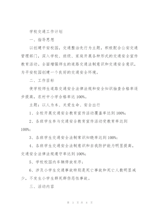 学校交通工作计划.docx