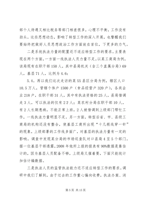 基层工商部门职能转型调研报告 (3).docx